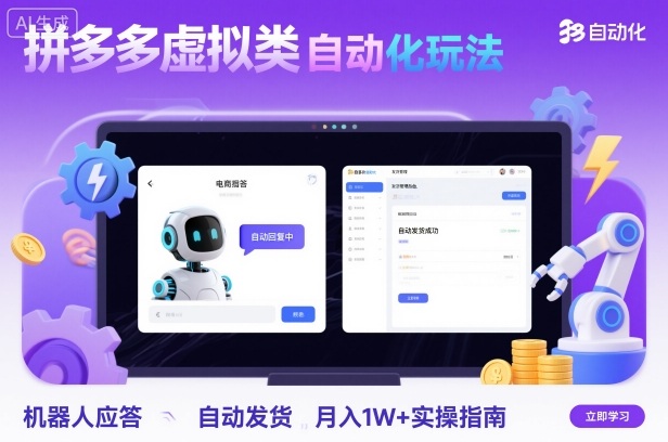 拼多多虚拟类目自动化玩法：机器人应答+自动发货，月入1W+实操指南-小艾项目网