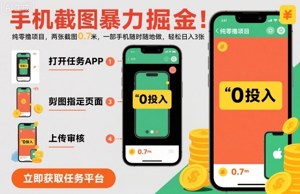 手机截图暴力掘金，两张截图0.7米，一部手机就能做，轻松日入3张【揭秘】-小艾项目网