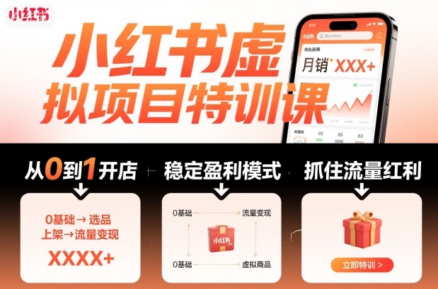 小红书虚拟项目特训课，帮你从0到1打造稳定盈利的店铺，抓住流量红利(更新9月)-小艾项目网