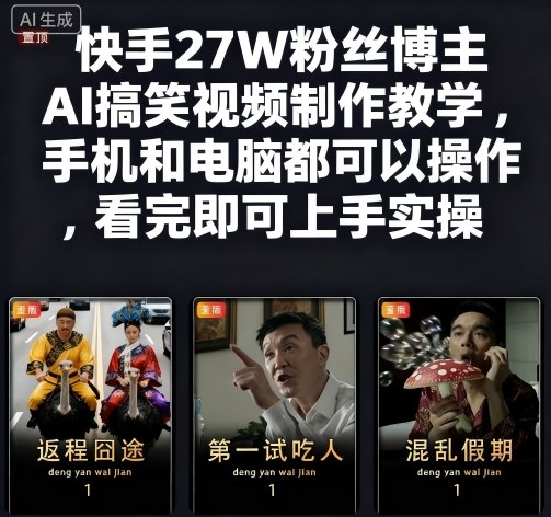 快手27W粉丝博主AI搞笑视频制作教学，手机和电脑都可以操作，看完即可上手实操-小艾项目网
