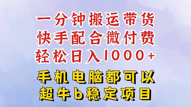 快手黑科技一分钟搬运带货，一刀不剪过原创，微付费投流玩法，轻松日入…-小艾项目网
