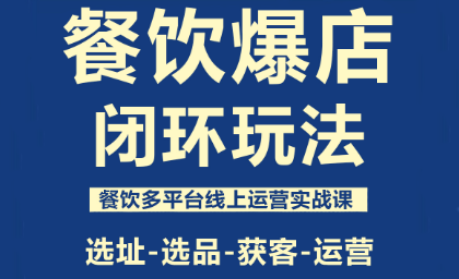泽哥·餐饮爆店闭环玩法-小艾项目网