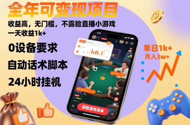 全年可变现项目，收益高，无门槛，不露脸直播小游戏，一天收益1k+【揭秘】-小艾项目网