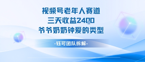 视频号分成计划老人赛道，三天收益2.4k，爷爷奶奶钟爱的视频类型-小艾项目网