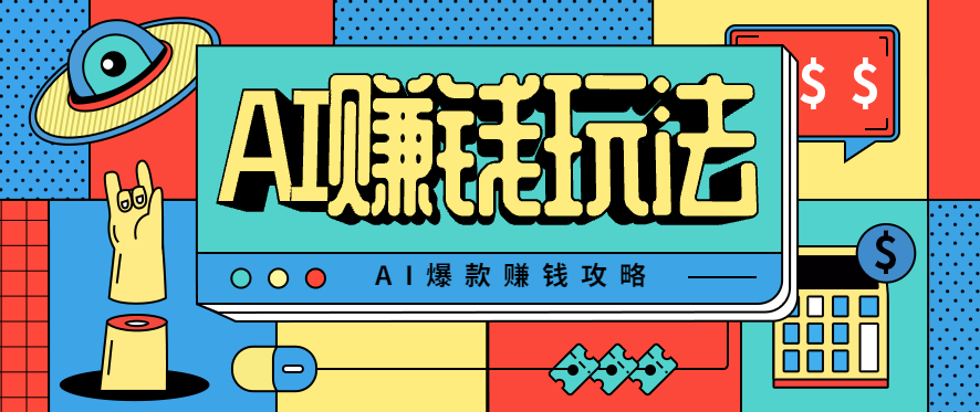 AI萌宠视频爆款攻略，小白无脑操作，每天30分钟，轻松上手，日入500+-小艾项目网