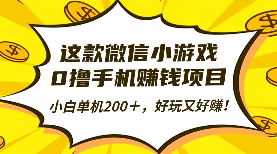 这款微信小游戏，0撸手机赚钱项目，小白单机200＋，好玩又好赚！-小艾项目网