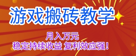 游戏搬砖教学，月入1W+，稳定持续收益，复利效应强【揭秘】-小艾项目网
