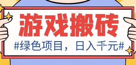 最新绿色全自动游戏搬砖项目，日入1k，收益稳定新手可做，无脑操作有手就行【揭秘】-小艾项目网