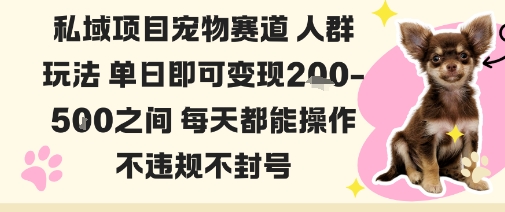 私域宠物项目赛道人群玩法单日即可变现2-5张之间每天都能操作不违规不封号-小艾项目网