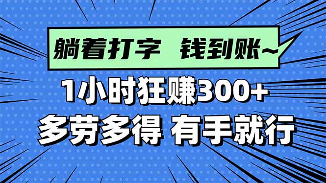 打字搞钱，1小时狂赚300+多劳多得，有手就能做！-小艾项目网