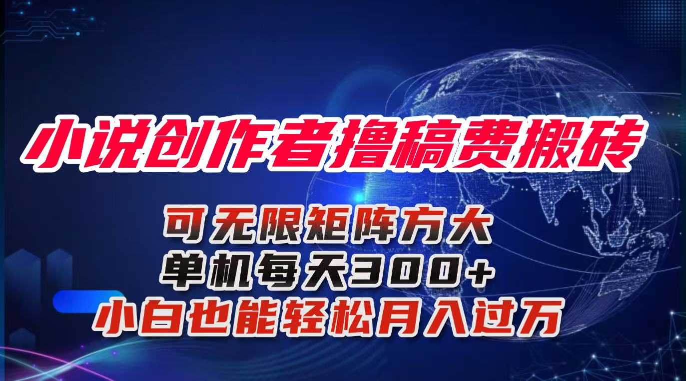 小说创作者撸稿费搬砖玩法，单机每天300+小白也能轻松月入过万的保姆级…-小艾项目网