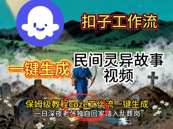 Coze扣子工作流一键生成民间灵异故事视频，保姆级教程搭建教学-小艾项目网