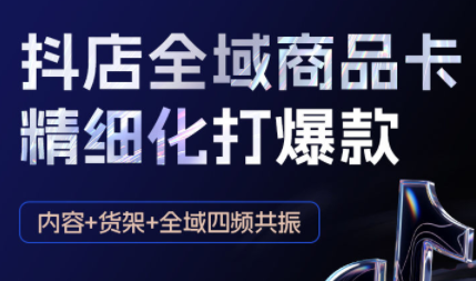 金戈·抖店爆单陪跑课-抖音小店爆单陪跑(更新10月)-小艾项目网