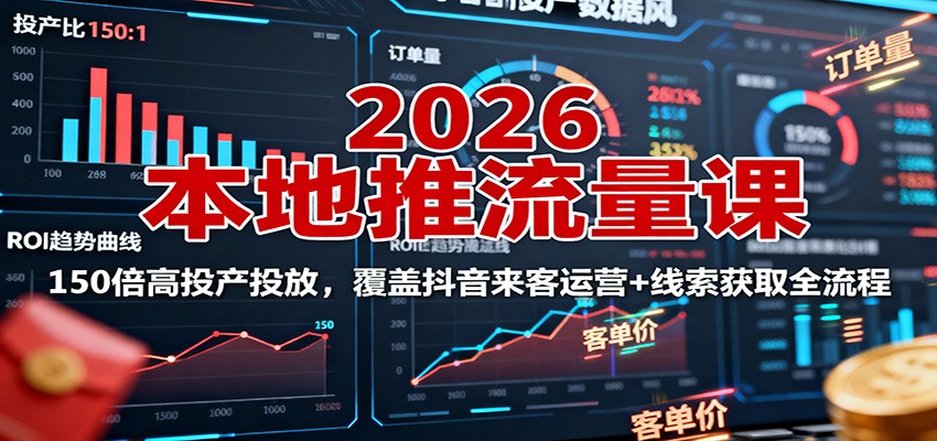 2026本地推流量课：150倍高投产投放，覆盖抖音来客运营+线索获取全流程-小艾项目网
