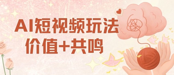 AI短视频玩法，价值+共鸣玩法，单号每天收益7张小白可玩，操作简单-小艾项目网