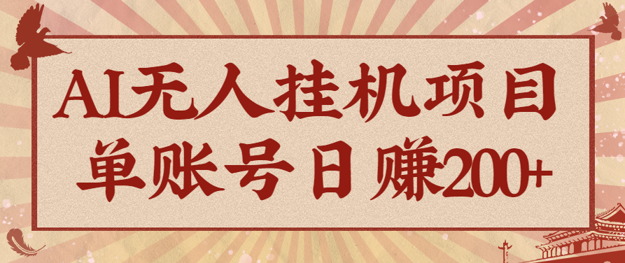 AI无人挂机项目，一个可持续自动化变现收益的玩法，单账号日多赚200+-小艾项目网