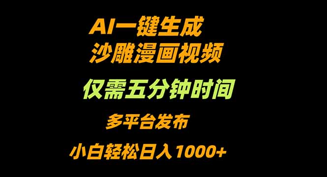 AI一键生成沙雕动漫视频，只需5分钟，小白轻松日入1000+-小艾项目网