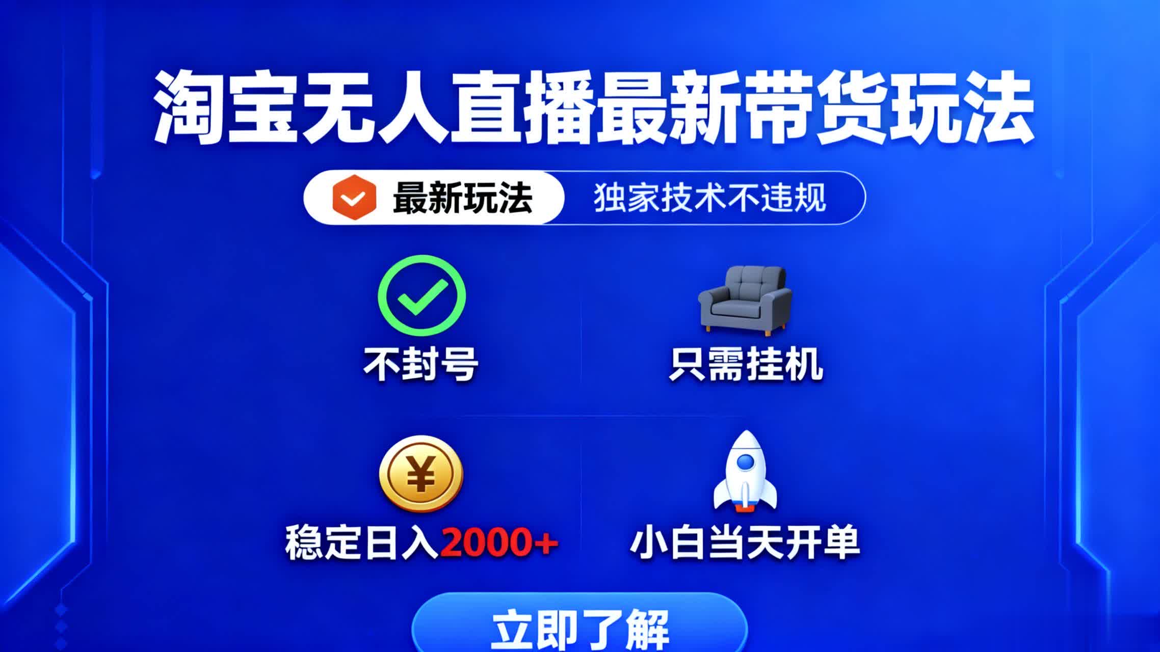 淘宝无人直播最新带货最新玩法， 独家技术不违规，也不封号，只需要挂…-小艾项目网