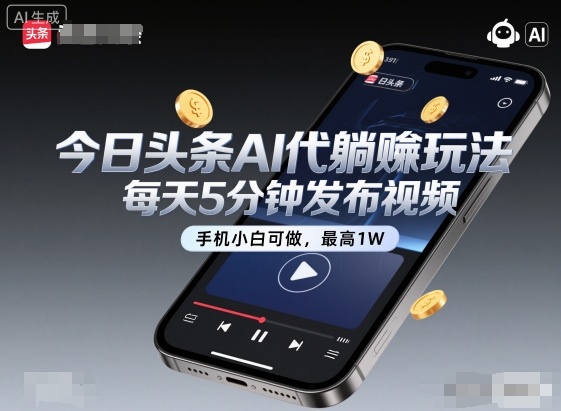 今日头条AI代躺賺玩法，每天5分钟发布视频，手机小白可做，最高1W+【揭秘】-小艾项目网