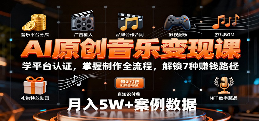 AI原创音乐变现课：学平台认证，掌握制作全流程，解锁7种赚钱路径-小艾项目网