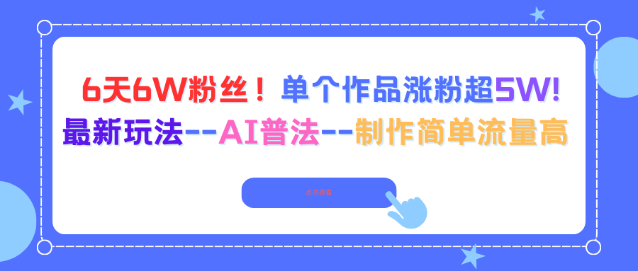 6天6W粉丝！单个作品涨粉超5W!最新玩法–AI普法–制作简单流量高-小艾项目网