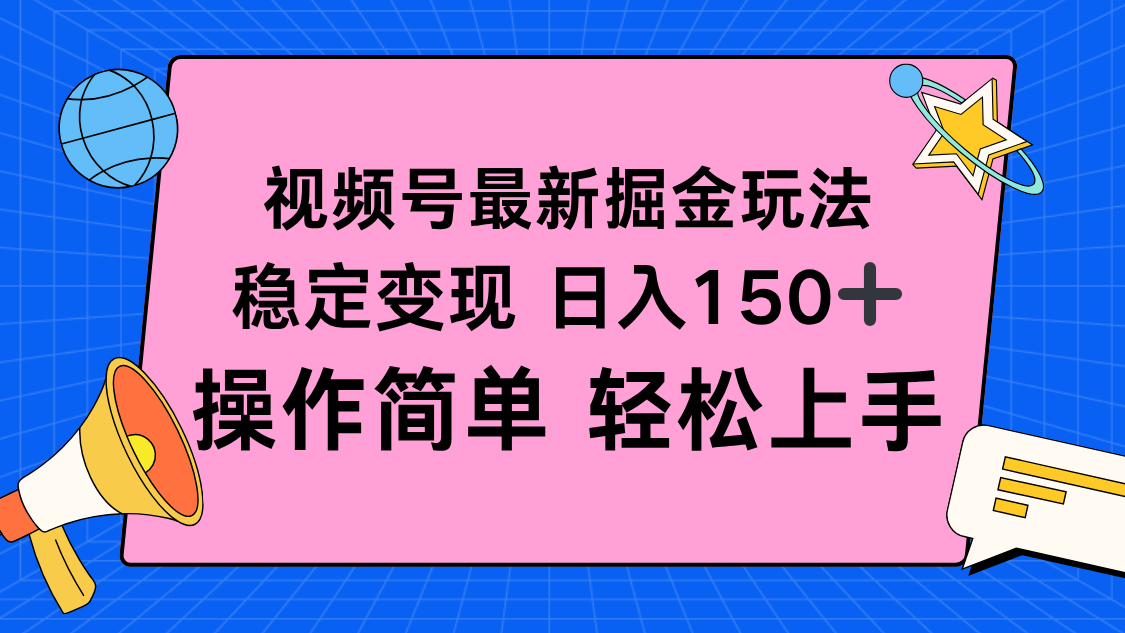 视频号掘金新玩法，稳定变现日入150+，操作简单轻松上手-小艾项目网