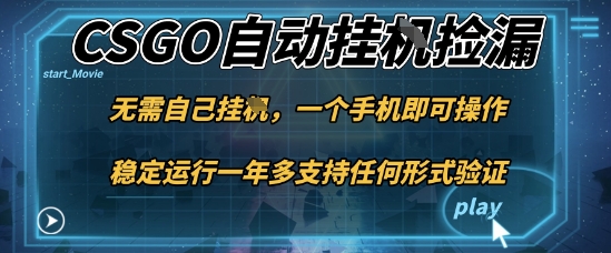 游戏自动挂G捡漏，一个手机即可操作，当天可操作见到结果，新手小白轻松月入1W+【揭秘】-小艾项目网