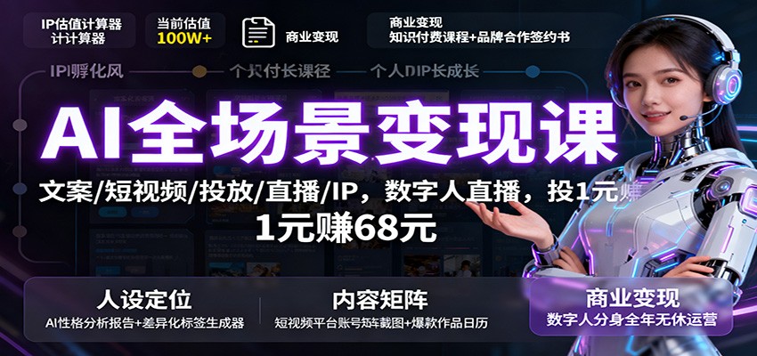 AI全场景变现课：文案/短视频/投放/直播/IP，数字人直播，投1元赚68元-小艾项目网