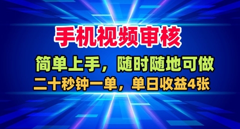 手机视频审核，随时随地可做，二十秒钟一单，单日收益4张+【揭秘】-小艾项目网