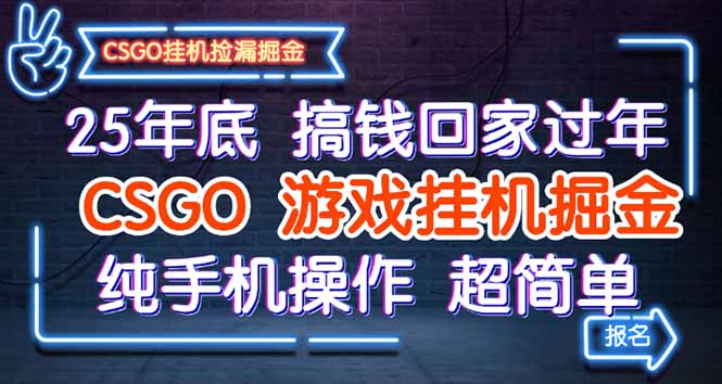 25年底搞钱回家过年，CSGO游戏挂机掘金，纯手机操作超简单-小艾项目网