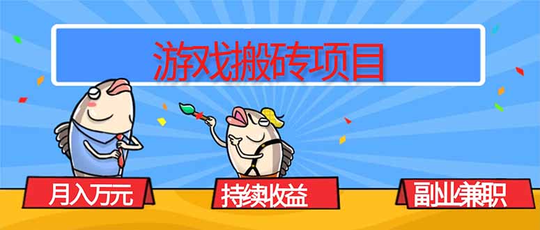 游戏搬砖项目，月入1W+，稳定持续收益，副业兼职赚钱必看！-小艾项目网
