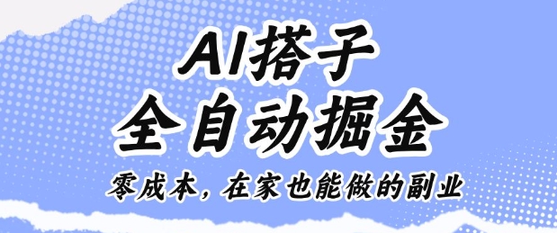 AI搭子全自动掘金零成本，在家也能做的副业【揭秘】-小艾项目网