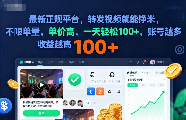 2025年最新正规平台，转发视频就能挣米，不限单量，单价高，一天轻松100+，账号越多收益越高【揭秘】-小艾项目网