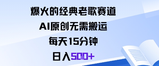 爆火的经典老歌赛道，AI原创无需搬运。每天15分钟，日入5张+-小艾项目网