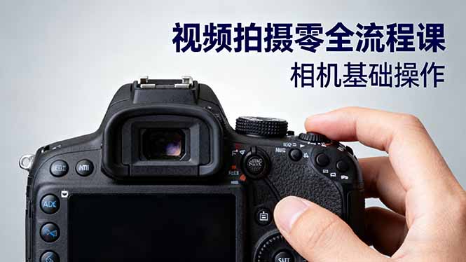 视频拍摄零全流程课：从相机基础操作到电影构图、光影布光、分镜头设计等-小艾项目网