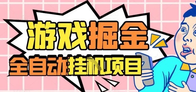 外服热门游戏搬砖，全自动升级打金无脑操作，月入过1W+，长期稳定副业好项目【揭秘】-小艾项目网