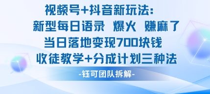 视频号加抖音新玩法：爆火新型每日语录，收徒教学加分成计划，三种变现玩法，当日变现7张-小艾项目网