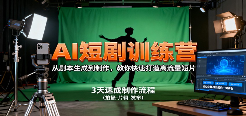 AI短剧训练营，从剧本生成到制作，教你快速打造高流量短片-小艾项目网