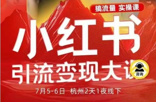 小红书引流变现7月线下大课，一次性讲透小红书笔记、矩阵、投放、引流、转化的全流程SOP-小艾项目网