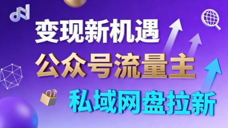 公众号流量主+私域网盘拉新，多方式变现，简单易上手，当天就有收益-小艾项目网