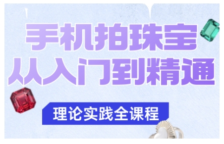 手机拍珠宝从入门到精通，告别拍不出珠宝质感的困扰-小艾项目网