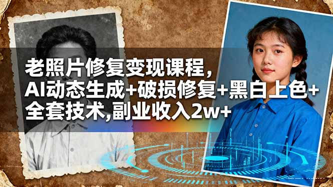 老照片修复变现课程，AI动态生成+破损修复+黑白上色+全套技术,副业收入2w+-小艾项目网