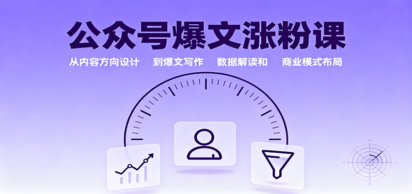 公众号爆文涨粉课：从内容方向设计到爆文写作，数据解读和商业模式布局-小艾项目网