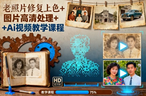 老照片修复上色+图片高清处理+Ai视频教学课程-小艾项目网