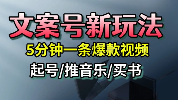 文案号新玩法，5分钟一条爆款视频，流量高，起号快，多方位变现-小艾项目网