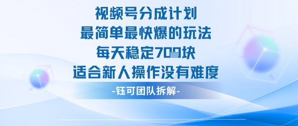 视频号分成计划最简单最快爆的玩法每天稳定7张适合新人操作没有难度-小艾项目网