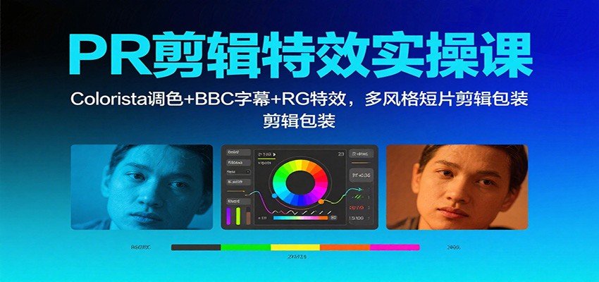 图片[1]-PR剪辑特效实操课：Colorista调色+BBC字幕+RG特效，多风格短片剪辑包装-小艾项目网