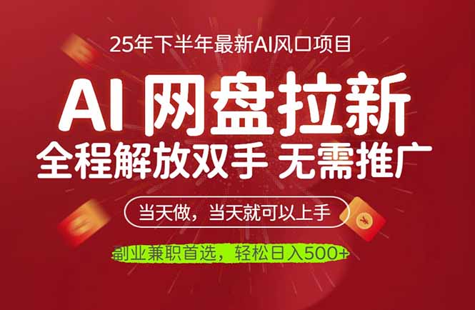 AI网盘推广，完全解放双手，轻松日入500+，真正实现睡后收入-小艾项目网