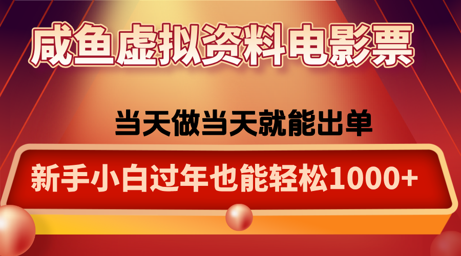 咸鱼虚拟资料售卖电影票，一单5-50+，过年期间轻松日入1000+-小艾项目网