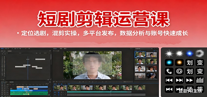 短剧剪辑运营课：定位选剧，混剪实操，多平台发布，数据分析与账号快速成长-小艾项目网